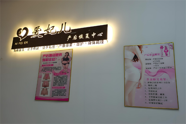 愛妃兒產后恢復中心加盟
