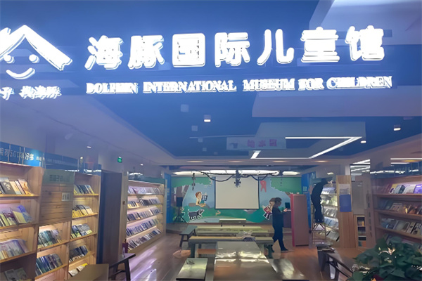 海豚兒童圖書館加盟