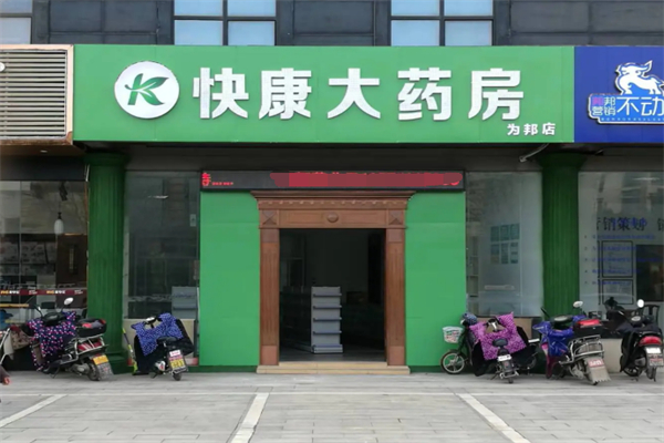 快康藥店