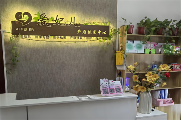 愛妃兒產后恢復中心加盟