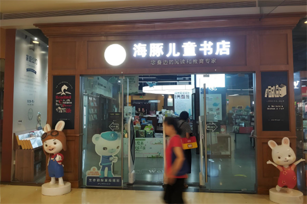 海豚兒童圖書館加盟