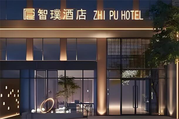 智璞酒店加盟
