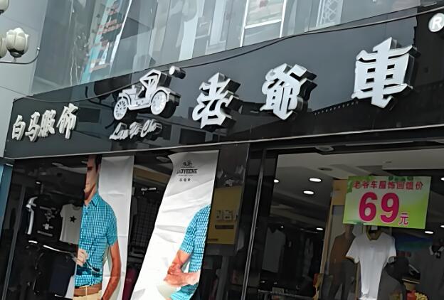 老爺車加盟