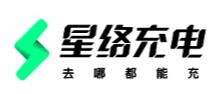 星絡充電加盟