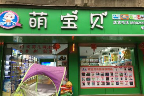 萌寶貝母嬰
