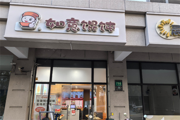 如意餛飩王