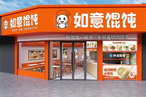 如意餛飩王