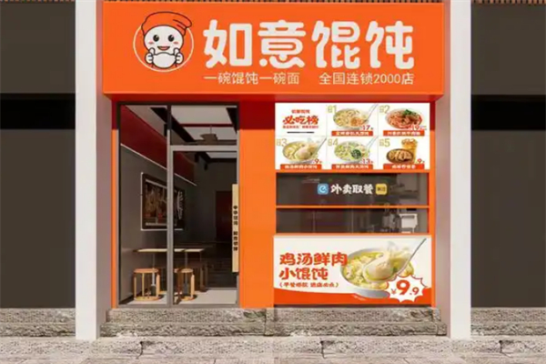 如意餛飩王
