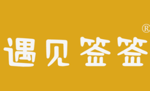 遇見(jiàn)簽簽加盟