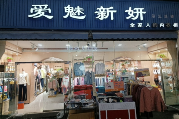 愛(ài)魅新妍內(nèi)衣