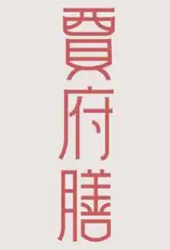 賈府膳火鍋加盟