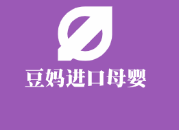豆媽母嬰加盟