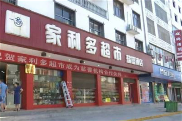 家利多超市