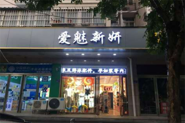 愛(ài)魅新妍內(nèi)衣
