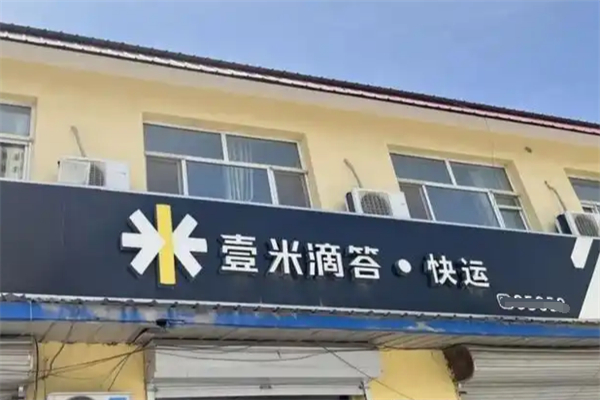 壹米滴答快遞