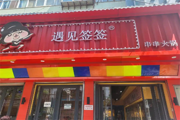 遇見簽簽