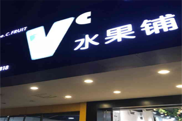 vc水果鋪