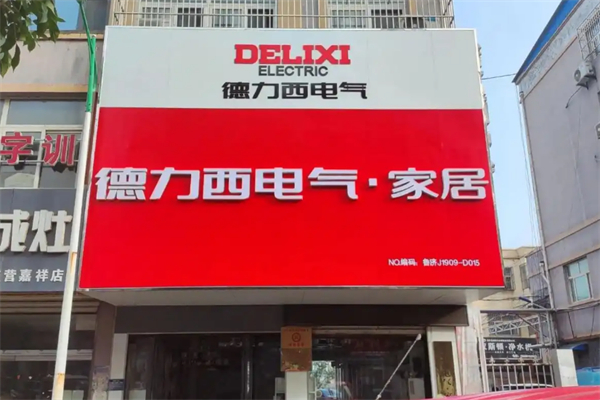 德力西家居電氣
