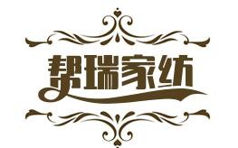 幫瑞家紡加盟