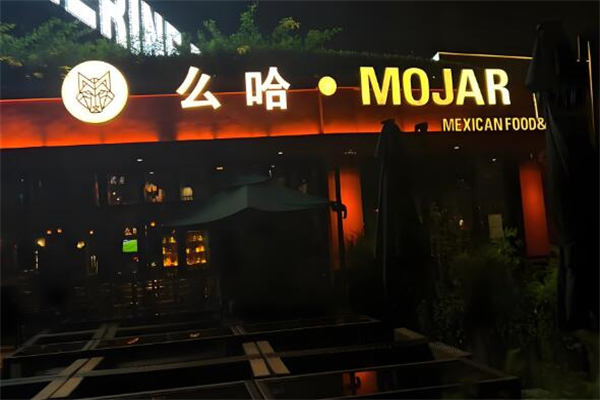 mojar酒吧加盟