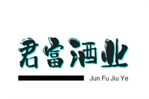 君富酒業加盟