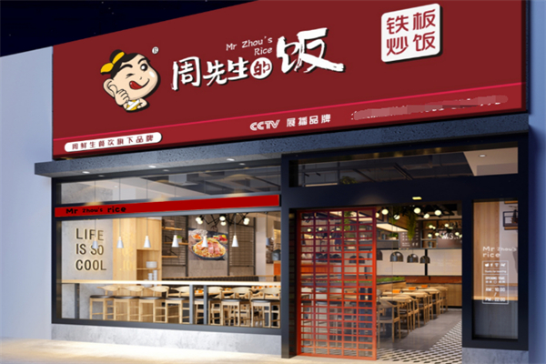 周先生鐵板炒飯