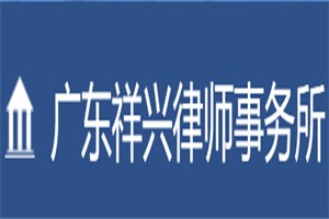 祥興律師事務所加盟