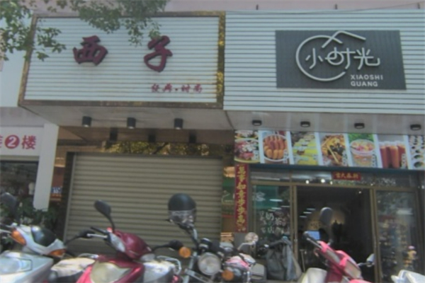 西子流派女裝