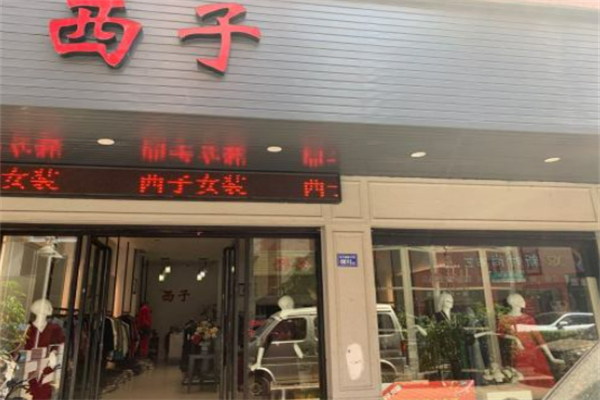 西子流派女裝