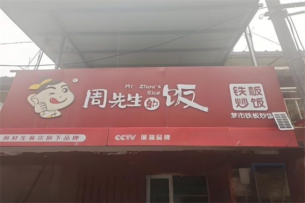 周先生鐵板炒飯