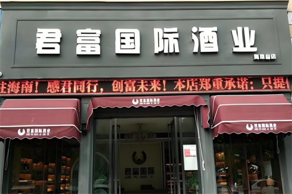 君富酒業(yè)加盟