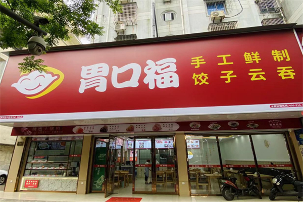 胃口福小餛飩