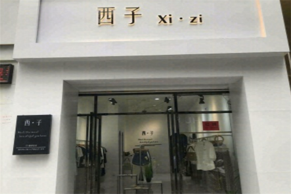 西子流派女裝