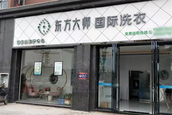 東方大師國際洗衣