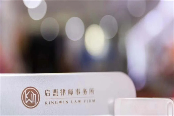 啟盟律師事務所加盟