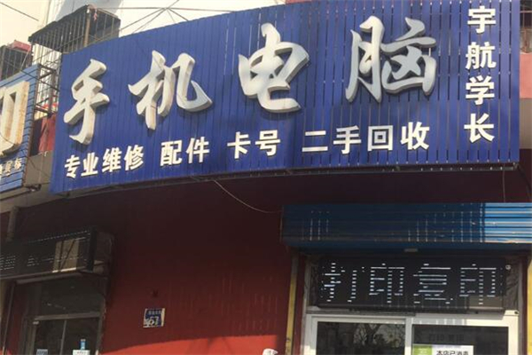 宇航電腦維修加盟