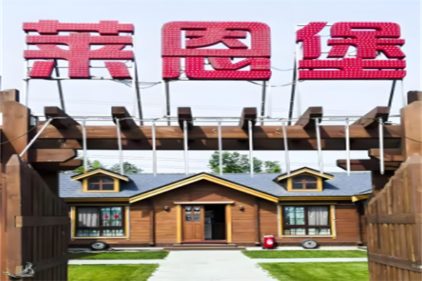 萊恩堡葡萄酒莊園加盟