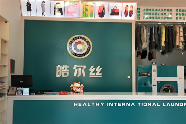 皓爾絲干洗店加盟