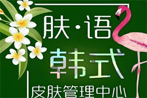 膚語韓式皮膚管理加盟