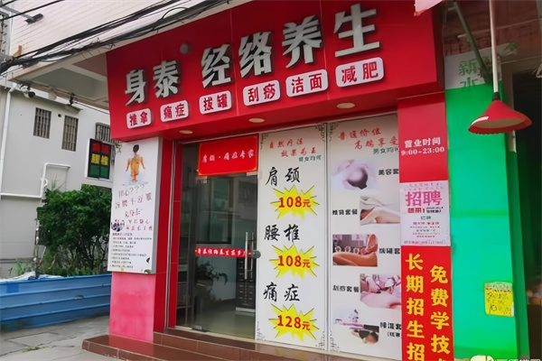 身泰經絡養生連鎖機構加盟