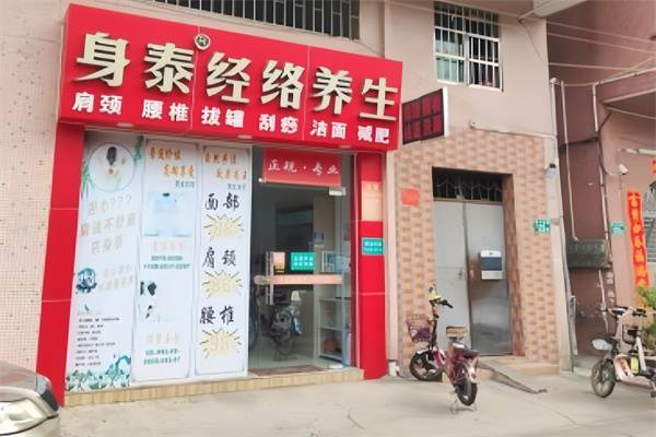 身泰經絡養生連鎖機構加盟