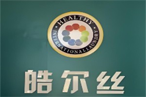 皓爾絲干洗店加盟