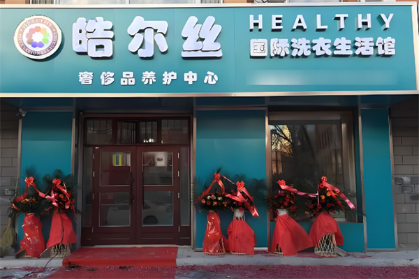皓爾絲干洗店加盟