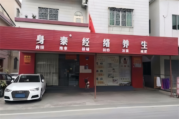 身泰經絡養生連鎖機構加盟