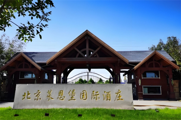 萊恩堡葡萄酒莊園加盟