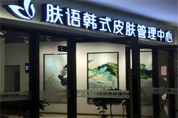 膚語韓式皮膚管理加盟