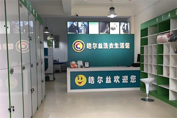 皓爾絲干洗店加盟