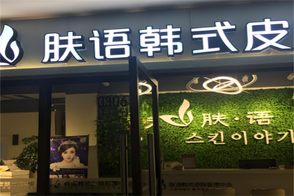 膚語韓式皮膚管理加盟