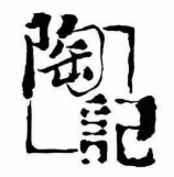 陶記正宗德州扒雞加盟