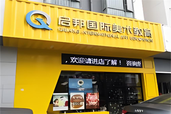啟邦國際美術教育加盟